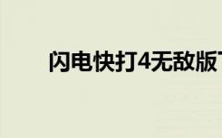 闪电快打4无敌版下载（闪电快打4）