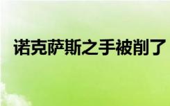 诺克萨斯之手被削了（诺克萨斯之手削弱）