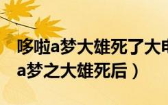 哆啦a梦大雄死了大电影是哪个剧场版（哆啦a梦之大雄死后）