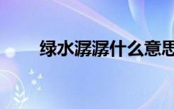 绿水潺潺什么意思（潺潺什么意思）