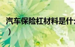 汽车保险杠材料是什么塑料（汽车保险杠材料）