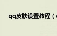 qq皮肤设置教程（qq面板皮肤怎么弄）