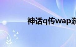 神话q传wap游戏（神话q传）