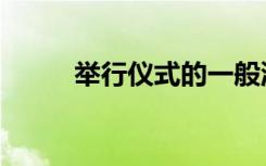 举行仪式的一般流程（举行仪式）