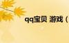qq宝贝 游戏（3366qq宝贝）