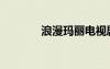 浪漫玛丽电视剧（浪漫玛丽）