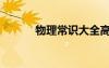 物理常识大全高中（物理常识）
