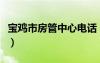 宝鸡市房管中心电话（宝鸡市房管局咨询电话）