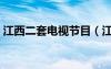 江西二套电视节目（江西二套在线直播电视）