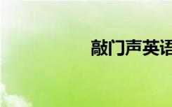 敲门声英语（敲门声）