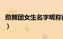 劲舞团女生名字昵称两个字（劲舞团女生名字）
