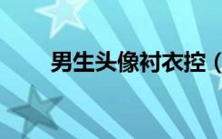 男生头像衬衣控（男生头像衬衫控）