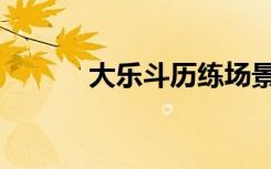 大乐斗历练场景（大乐斗炼丹）
