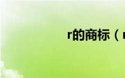 r的商标（r标志商标）