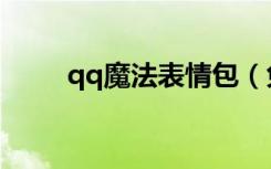 qq魔法表情包（免费qq魔法表情）