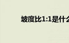 坡度比1:1是什么意思（坡度比）