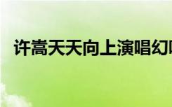 许嵩天天向上演唱幻听（许嵩上天天向上）