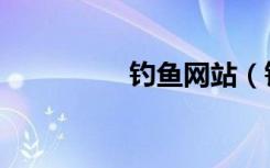 钓鱼网站（钓鱼网搜搜）
