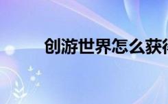 创游世界怎么获得无限g币（g币）
