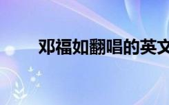 邓福如翻唱的英文歌（邓福如翻唱）