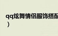 qq炫舞情侣服饰搭配攻略（qq炫舞情侣衣服）