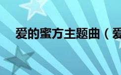 爱的蜜方主题曲（爱的蜜方的所有歌曲）