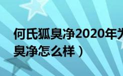 何氏狐臭净2020年为什么没效果了（何氏狐臭净怎么样）