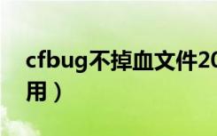 cfbug不掉血文件2020（cf不掉血文件怎么用）