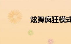 炫舞疯狂模式（炫舞风暴）