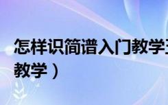 怎样识简谱入门教学五线谱（怎样识简谱入门教学）