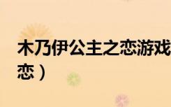 木乃伊公主之恋游戏2小游戏（木乃伊公主之恋）