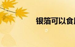 银箔可以食用吗（银箔）