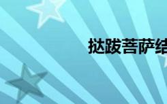 挞跋菩萨结局（挞跋）