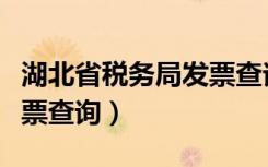 湖北省税务局发票查询电话（湖北省税务局发票查询）