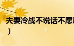 夫妻冷战不说话不愿意沟通怎么办（夫妻冷战）