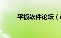 平板软件论坛（mediapad论坛）