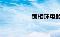 锁相环电路（锁相环）