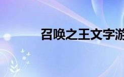 召唤之王文字游戏（召唤之王）