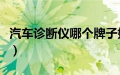汽车诊断仪哪个牌子好功能齐全（汽车诊断仪）
