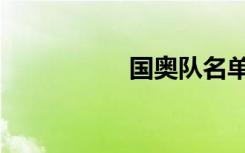 国奥队名单（国奥队）