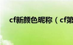 cf新颜色昵称（cf第10个颜色彩色昵称）