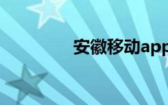 安徽移动app（安徽移动）