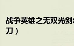 战争英雄之无双光剑幻化（战争英雄之无双太刀）