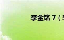 李金铭 7（李金铭资料）