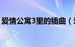 爱情公寓3里的插曲（爱情公寓3里面的歌曲）