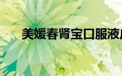 美媛春肾宝口服液广告（美媛春肾宝）