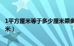 1平方厘米等于多少厘米乘多少厘米（1平方厘米等于多少厘米）