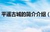 平遥古城的简介介绍（平遥古城的风景介绍）