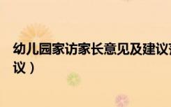 幼儿园家访家长意见及建议范文（幼儿园家访家长意见及建议）