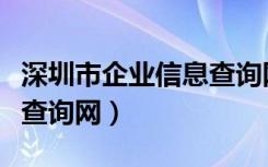 深圳市企业信息查询网官网（深圳市企业信息查询网）